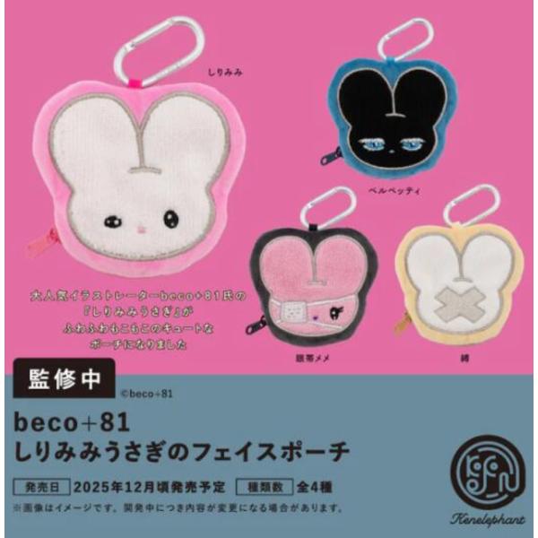 ガチャ【beco+81 しりみみうさぎのフェイスポーチ コンプリート 4種