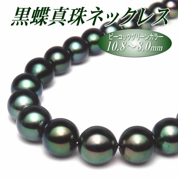 黒蝶真珠 ネックレス ピーコックグリーンカラー 10.8-8.0mm : 真珠専門