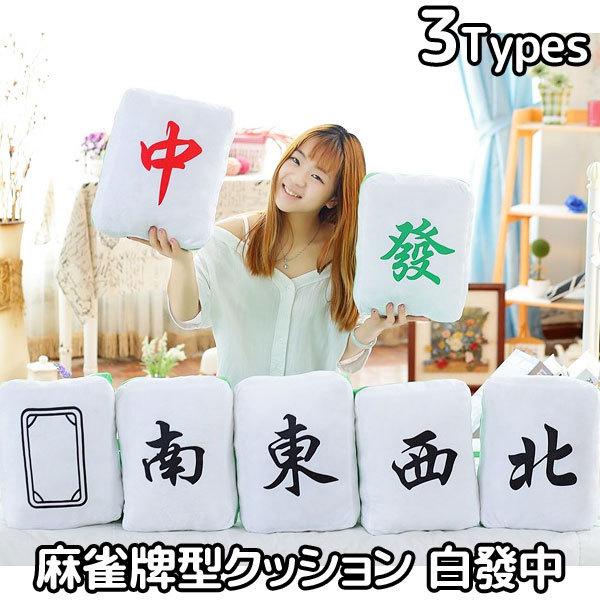 クッション 麻雀牌 座布団 家具 四角 インテリア マージャン 牌 白 發