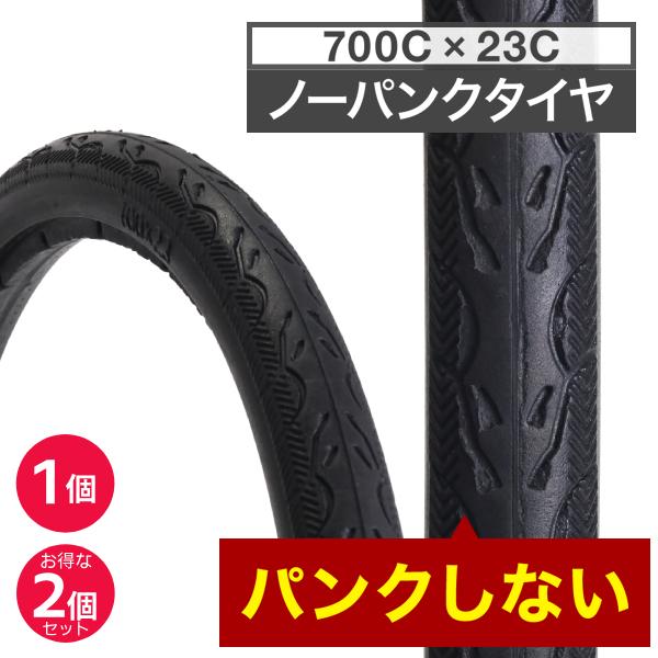ノーパンクタイヤ タイヤ 自転車 700cc パンクしない 1本 2本 セット