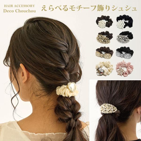 シュシュ えらべるモチーフ 髪飾り ヘアアクセサリー デザイン3種