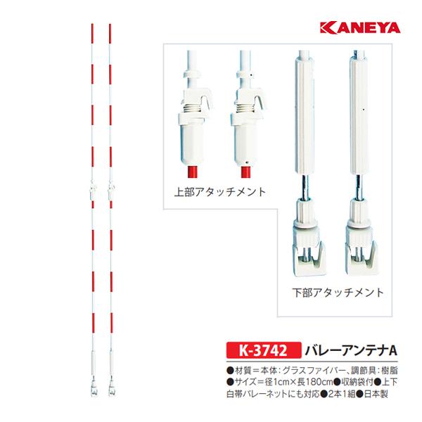 KANEYA（カネヤ） バレーネット付属品 バレーアンテナA (メーカー直送