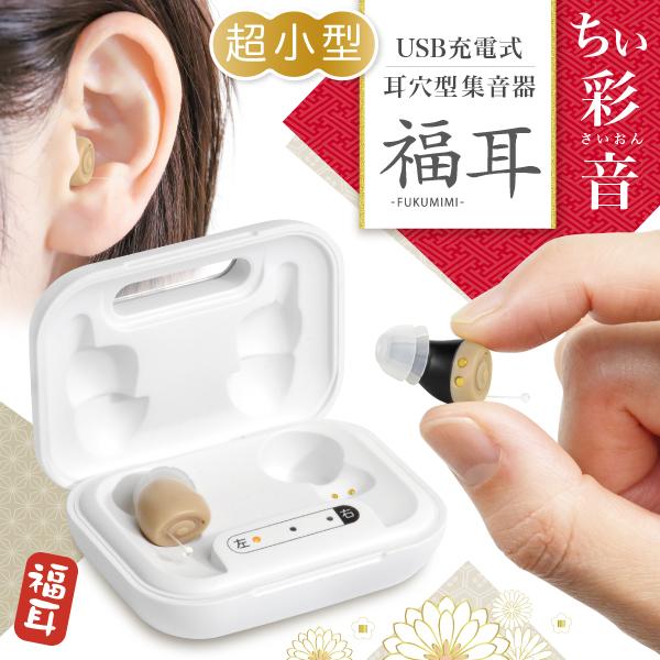 福耳 集音器 超小 耳穴型 ちい彩音(ちいさいおん) USB充電式 極小 軽量
