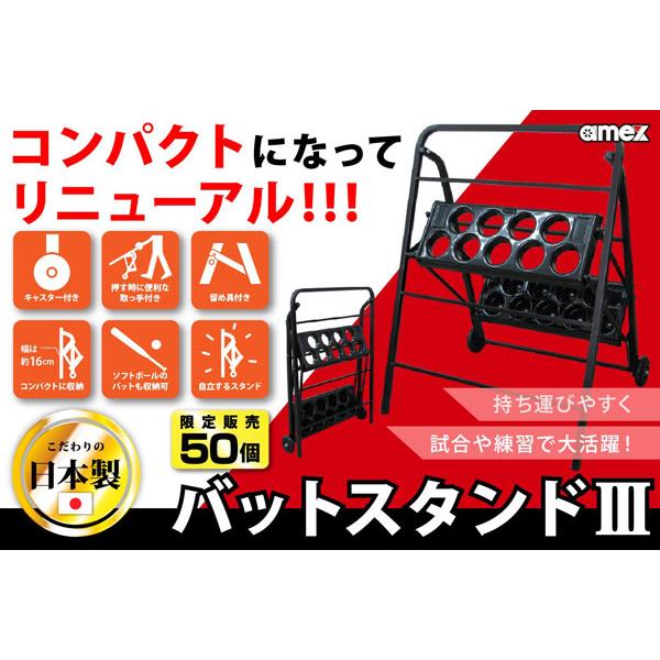 バットスタンド AMEX-C04III キャスター付き 日本製 野球 ソフトボール