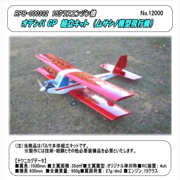 RPB-000332 15クラス RC飛行機 オテンバGP 組立キット （ムサシノ
