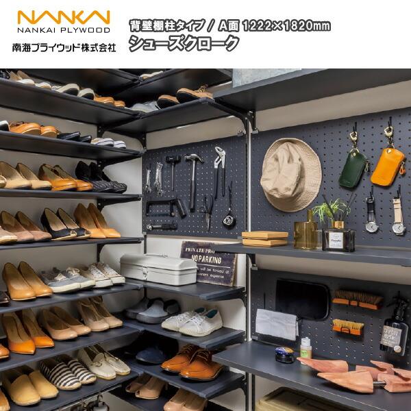 シューズクローク A面 AG000003 背面棚柱タイプ 南海プライウッド