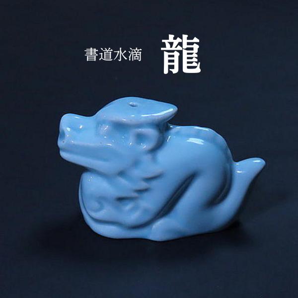 書道水滴 青磁『龍』｜書道 書道用品 水差し 習字 和小物 ギフト