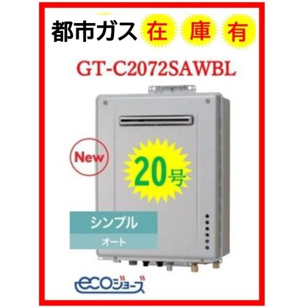 ノーリツ（NORITZ） 在庫有【GT-C2072SAW BL】12.13A 都市ガス エコ