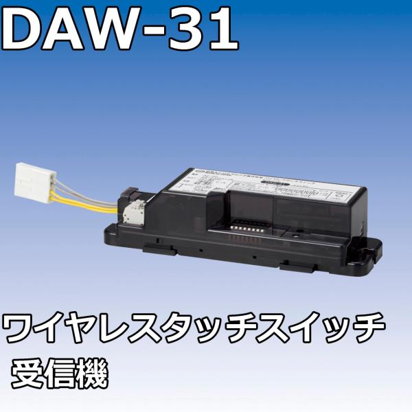 自動ドア DAW-31 ワイヤレスタッチスイッチ 受信機 TAKEX 竹中