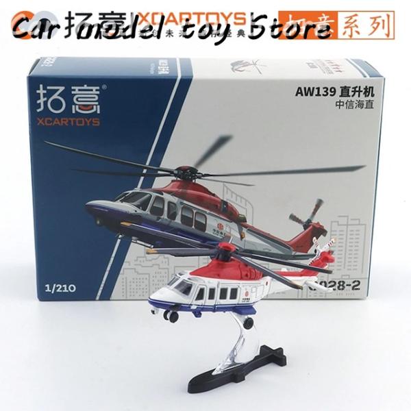 並行輸入品】 XCARTOYS 小型航空機 AW139 ヘリコプター - CITIC HAIZHI