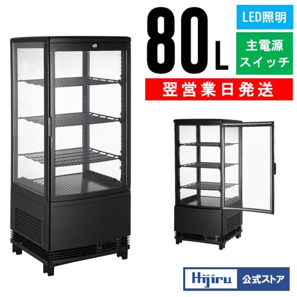 2月目玉商品！】 80L 黒 冷蔵ショーケース ガラス扉曲面 ウツクシイ