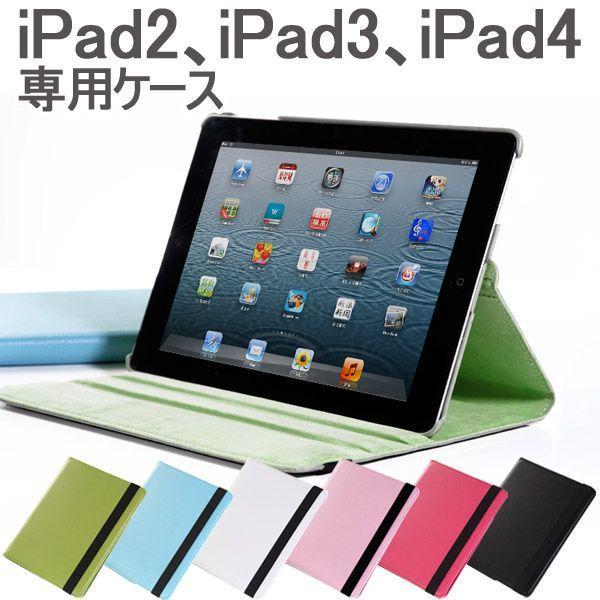 iPad2/iPad3/iPad4ケース カバー PUレザー調ケース スタンド 回転