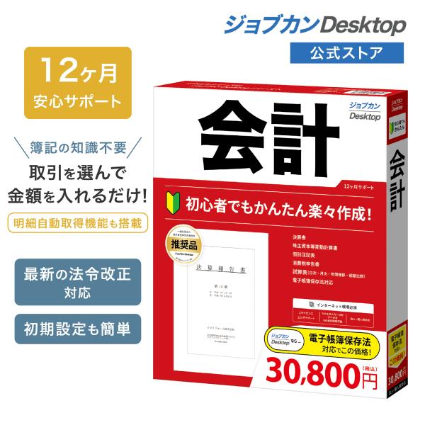 ジョブカンDesktop 公式ストア 会計 最新 会計ソフト 個人事業主 青色