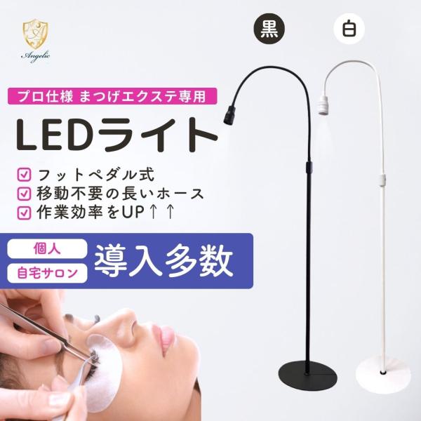 送料無料【サロン用商材】まつげエクステ専用LEDライト(黒/白）まつ
