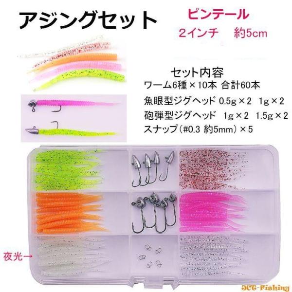 アジング セット 5cm ピンテール ワーム 6色 60本 ジグヘッド スナップ