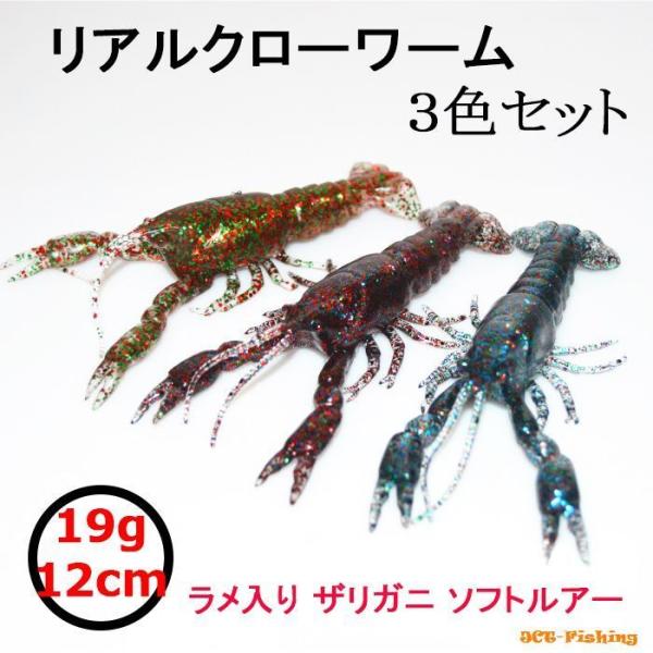 クローワーム 12cm 3色セット ザリガニ ワーム ブラックバス タコ