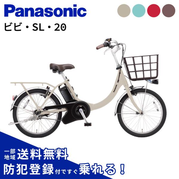 ViVi 電動アシスト自転車 Panasonic パナソニック 2026年 ビビ・SL・20