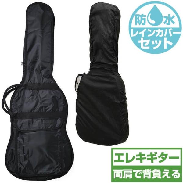 ギターケース 防水レインカバーセット (エレキギター ケース) ARIA SC