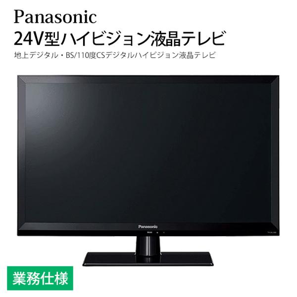 Panasonic 液晶テレビ 24V型 HDMI×2省エネUSB Panasonic 液晶テレビ