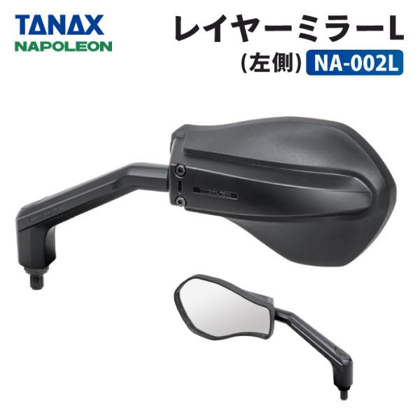 TANAX（タナックス） ナポレオン NA-002L レイヤーミラーL (左側