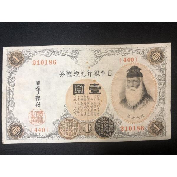 日本銀行 兌換紙幣 a1 実物 本物 武内大臣 アラビア数字1円