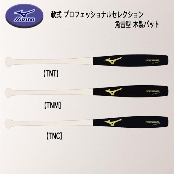 MIZUNO（ミズノ） 爆買 軟式用プロフェッショナルセレクション 魚雷型
