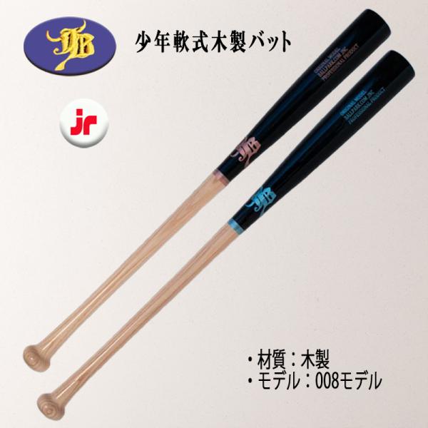 JB 和牛 少年軟式試合用木製バットトップバランス 2サイズ 2モデル