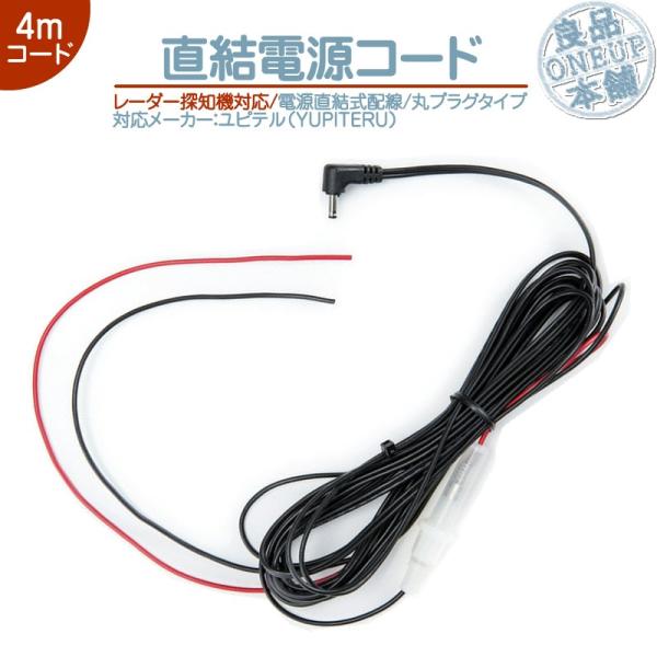 ユピテル（yupiteru） 直結電源コード YUPITERUレーダー探知機用 対応