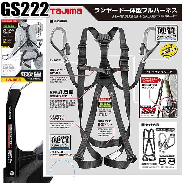 Tajima（タジマ） TAJIMA GS222 SEGハーネスセット 「ハーネスGS 蛇腹