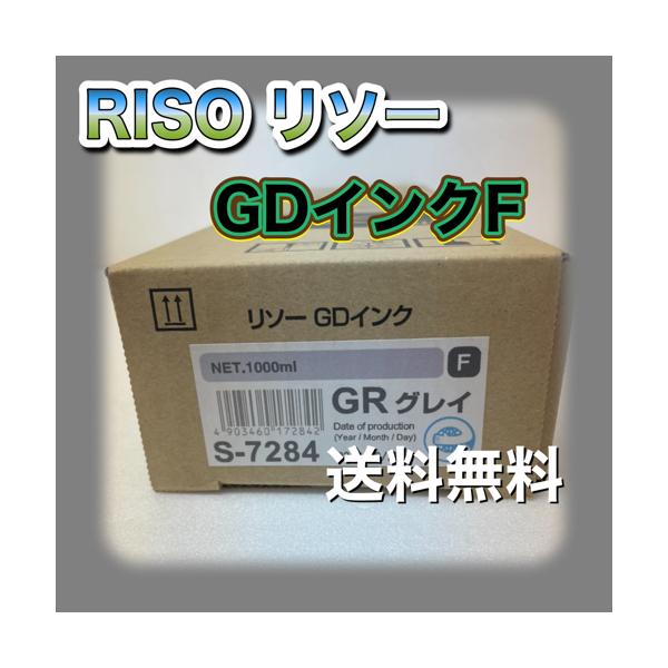 理想科学工業 RISO リソー GDインクF S-7284 GR グレイ 送料無料 純正
