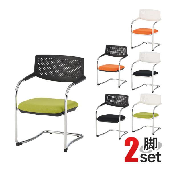 オフィスコム 法人様限定 会議用チェア ミーティングチェア 2脚 セット