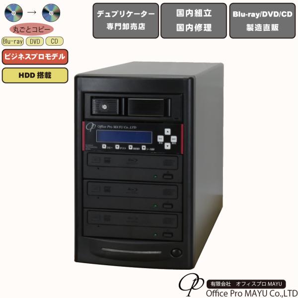 BDデュプリケーター ハイエンドモデル HDD搭載 ビジネスPRO 1：3