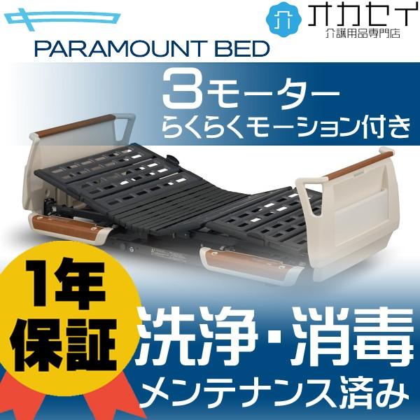 楽匠s 3モーターらくらくモーション付き パラマウントベッド 介護