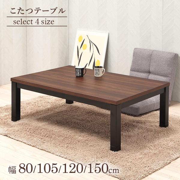 こたつテーブル リビングこたつ ウォールナット木目柄メラミン 長方形