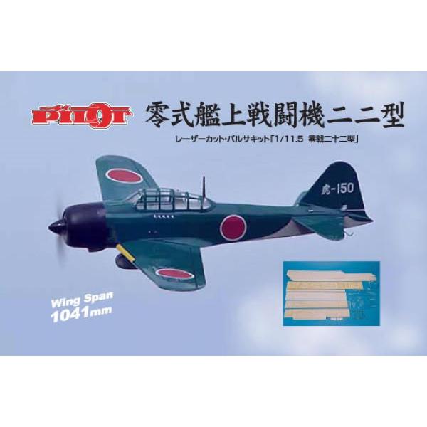 1/11.5 ゼロ戦22型 OK模型 12179 バルサキット スケール機 PILOT