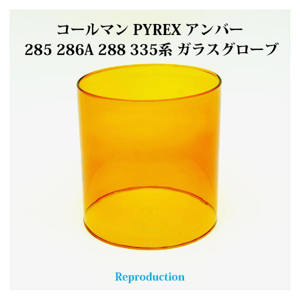 コールマン 285 286A 288 335 パイレックス アンバーグローブ PYREX