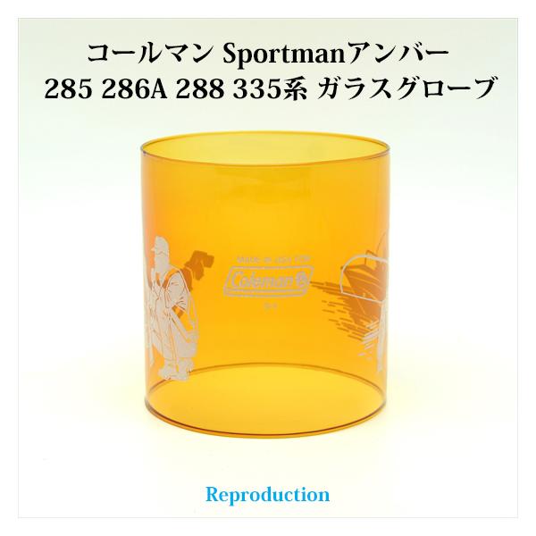 コールマン 285 286A 288 335 スポーツマン アンバーグローブ リプロ