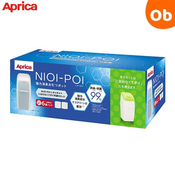 NIOI-POI アップリカ ニオイポイ×におわなくてポイ共通カセット 6個