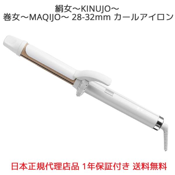KINUJO（絹女） 【正規代理店品 1年保証】絹女 巻女 MAQIJO 28mm 32mm