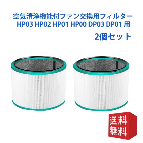 Dyson（ダイソン） ダイソンdyson交換用フィルターhp-dp HP03 HP02