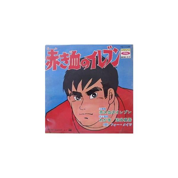 赤き血のイレブン 赤き血のイレブン /フォー・メイツ（中古アニメEP