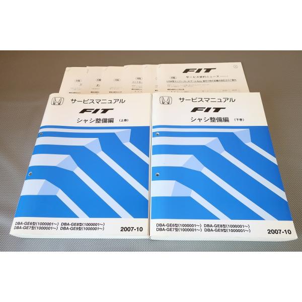 ホンダ サービスマニュアル GEフィットシャシ整備編上下巻セット