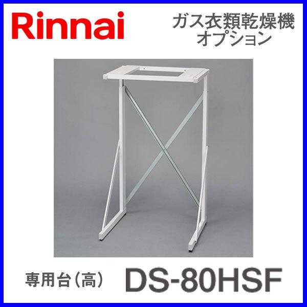 リンナイ（Rinnai） 衣類乾燥機部材 専用台(高) DS-80HSF : もっとe