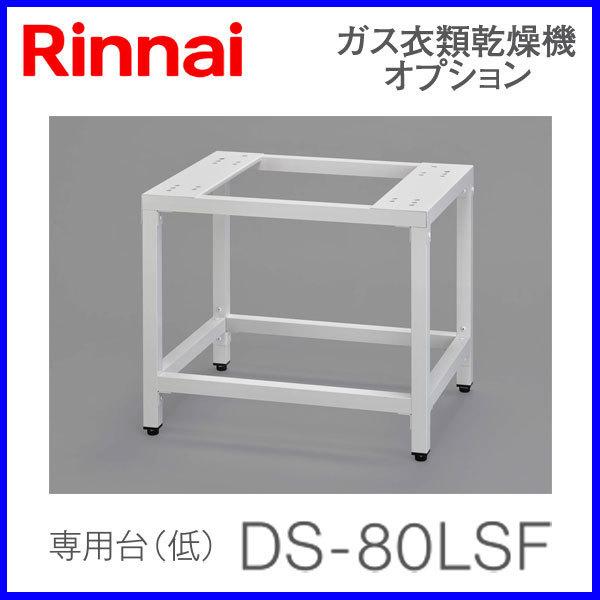 リンナイ（Rinnai） 衣類乾燥機部材 専用台(低) DS-80LSF : もっとe