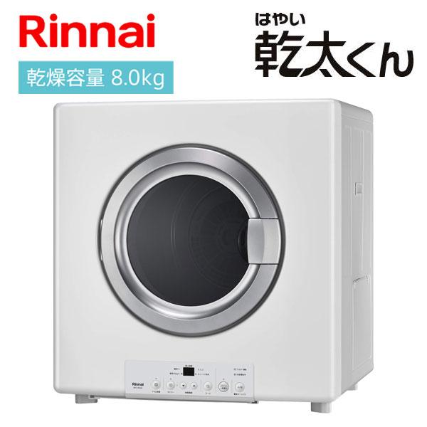 乾太くん ガス衣類乾燥機 RDT-80(A) リンナイ 乾燥容量8.0kgタイプ