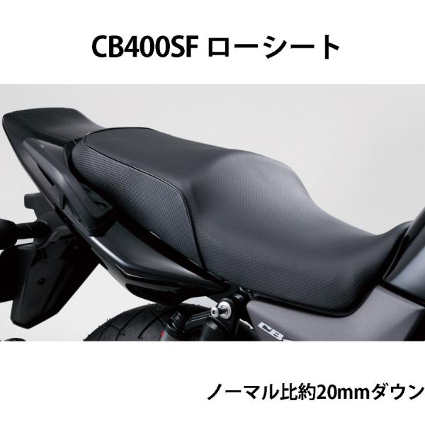 ホンダ（HONDA） CB400SF用 テイエス・コーポレーション ローシート