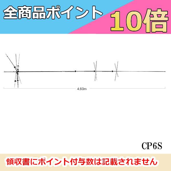 第一電波工業 グランドプレーンアンテナ CP6S 3.5/7/14/21/28/50MHz 6