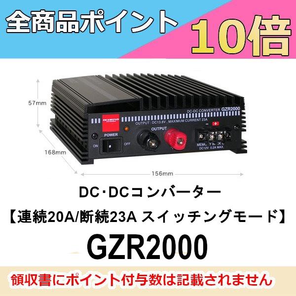 第一電波工業 GZR2000 DC-DCコンバーター 連続20A/断続23A