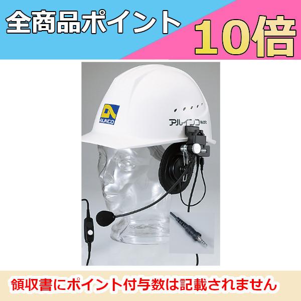 ALINCO（アルインコ） ヘルメット用ヘッドセット EME-63A