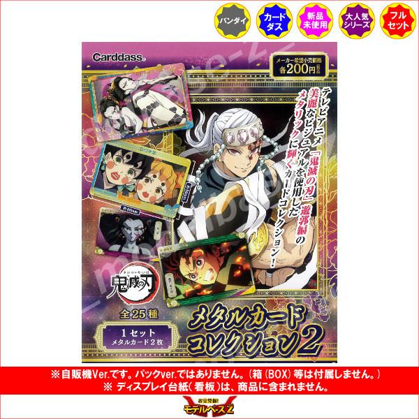 BANDAI（バンダイ） 鬼滅の刃 メタルカードコレクション パート2